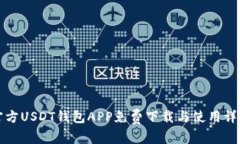官方USDT钱包APP免费下载与