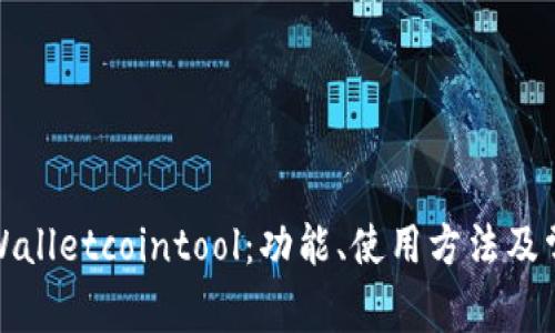 全面解析tpWalletcointool:功能、使用方法及常见问题解答