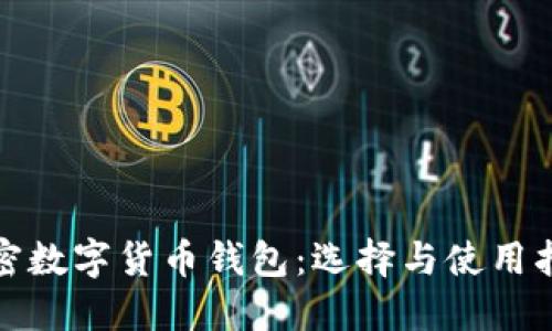 加密数字货币钱包:选择与使用指南