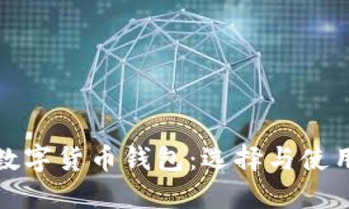 加密数字货币钱包:选择与使用指南
