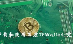 如何下载和使用百度TPWallet：完整指南