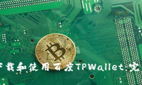 如何下载和使用百度TPWallet:完整指南