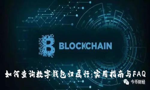 如何查询数字钱包归属行:实用指南与FAQ