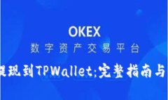 如何将USDT提现到TPWallet：完整指南与常见问题解