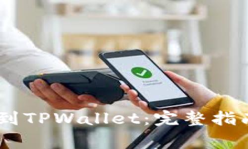 如何将USDT提现到TPWallet:完整指南与常见问题解析