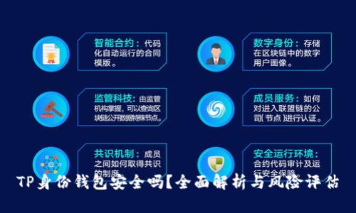 TP身份钱包安全吗?全面解析与风险评估
