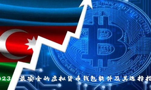 2023年最安全的虚拟货币钱包软件及其选择指南