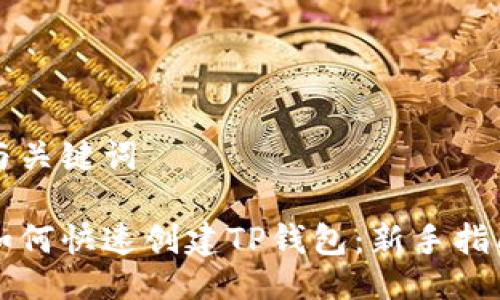 与关键词
如何快速创建TP钱包:新手指南