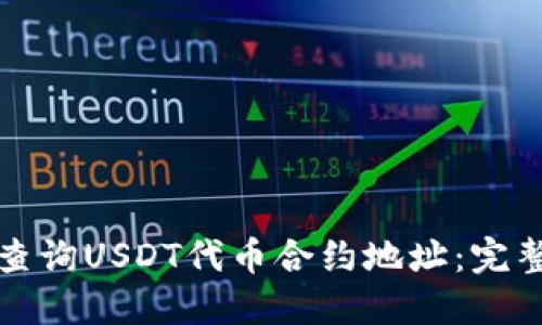 如何查询USDT代币合约地址:完整指南
