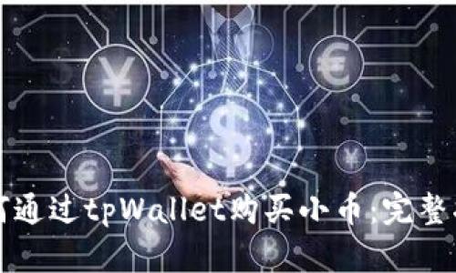 如何通过tpWallet购买小币：完整指南