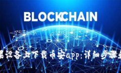 如何在苹果设备上下载币