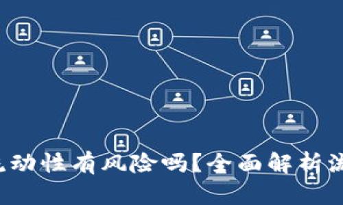  tpWallet添加流动性有风险吗？全面解析流动性提供的利弊