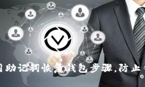 如何使用助记词恢复钱包步骤，防止钱包跑路