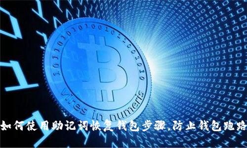 如何使用助记词恢复钱包步骤，防止钱包跑路