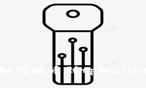 AAC锐角币如何提币到tpWallet的完整指南