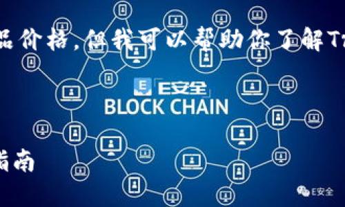 对不起，我无法提供实时的商品价格。但我可以帮助你了解Trezor硬件钱包的各方面信息。

以下是相关和关键词的示例：

Trezor硬件钱包价格及购买指南