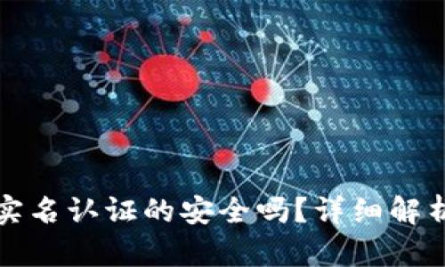 冷钱包无需实名认证的安全吗？详细解析及使用指南