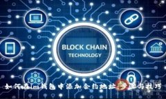 如何在im钱包中添加合约地