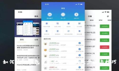 如何在im钱包中添加合约地址:步骤与技巧