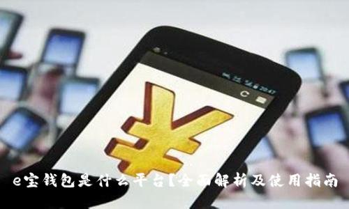 e宝钱包是什么平台？全面解析及使用指南