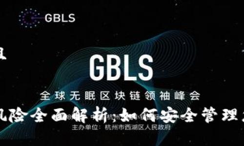 思考一个并且
虚拟币钱包风险全面解析:如何安全管理您的数字资产