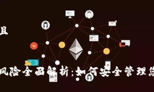 思考一个并且
虚拟币钱包风险全面解析:如何安全管理您的数字资产