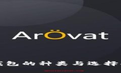 冷钱包的种类与选择指南