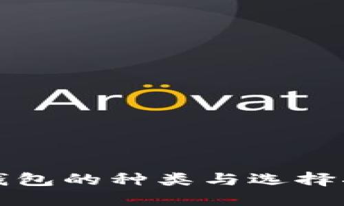 冷钱包的种类与选择指南