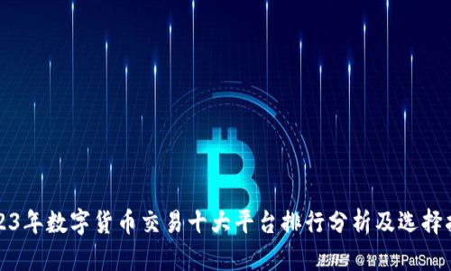 2023年数字货币交易十大平台排行分析及选择指南