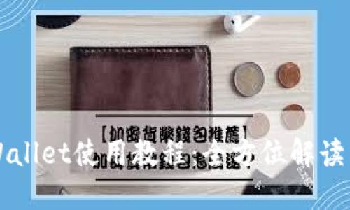 电脑端TPWallet使用教程：全方位解读与应用技巧