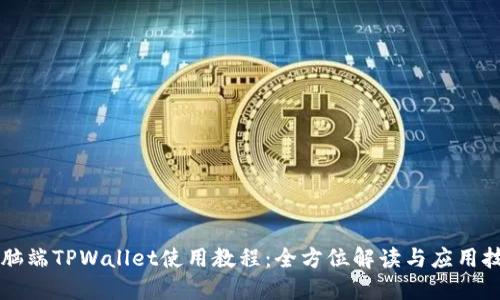 电脑端TPWallet使用教程：全方位解读与应用技巧
