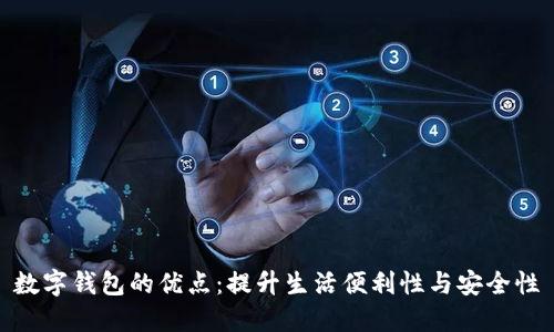 数字钱包的优点:提升生活便利性与安全性