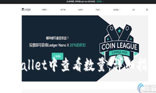 如何在tpWallet中查看数量:详细指南与技巧