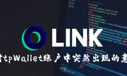 如何应对tpWallet账户中突然出现的意外款项？