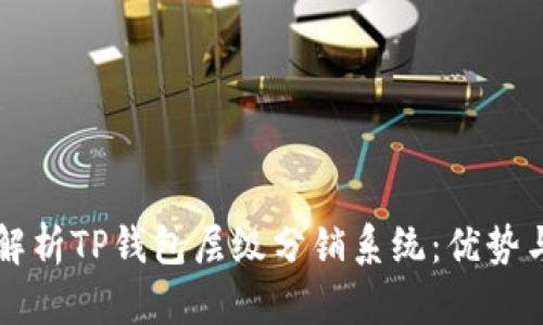 深入解析TP钱包层级分销系统：优势与实践