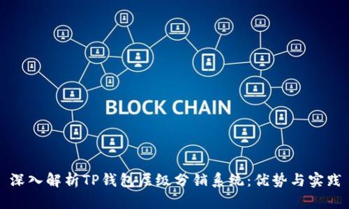 深入解析TP钱包层级分销系统：优势与实践