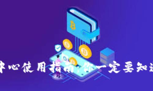 tpWallet管理中心使用指南:你一定要知道的功能和操作
