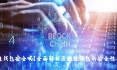 区块链钱包安全吗？全面