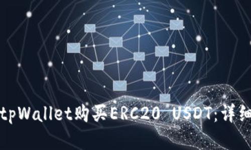 如何通过tpWallet购买ERC20 USDT:详细步骤指南