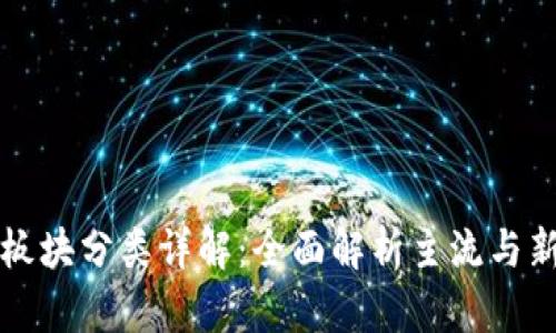 虚拟币板块分类详解:全面解析主流与新兴币种