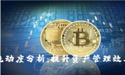 tpWallet流动度分析:提升资产管理效率的新工具