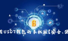 如何下载和使用USDT钱包的