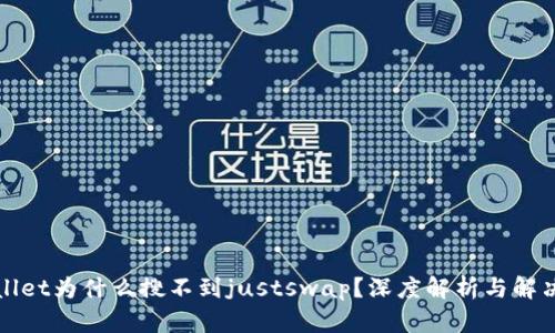 tpWallet为什么搜不到justswap？深度解析与解决方案