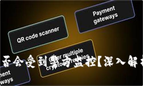 tpWallet是否会受到警方监控?深入解析隐私与安全
