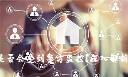 tpWallet是否会受到警方监控?深入解析隐私与安全