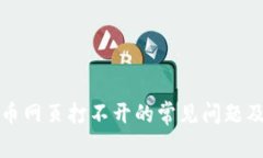 解决数字货币网页打不开
