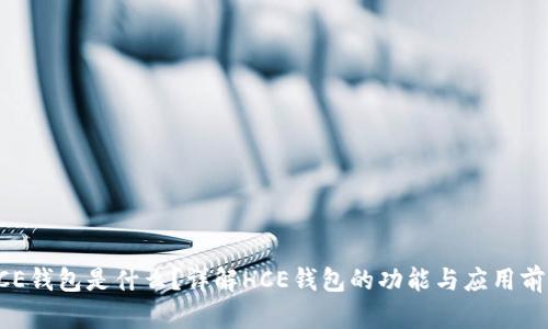 HCE钱包是什么?详解HCE钱包的功能与应用前景
