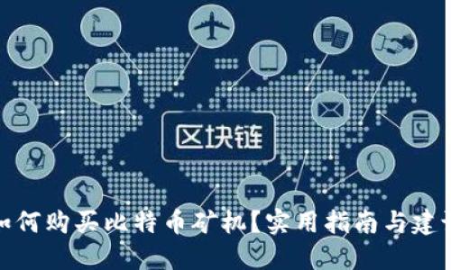 如何购买比特币矿机?实用指南与建议