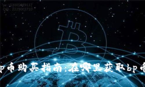 tpWallet bp币购买指南:在哪里获取bp币及交易窍门