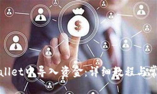 建议
如何在tpWallet中导入资金:详细教程与常见问题解答